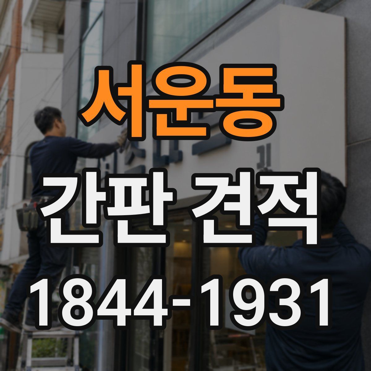 서운동 간판 견적
