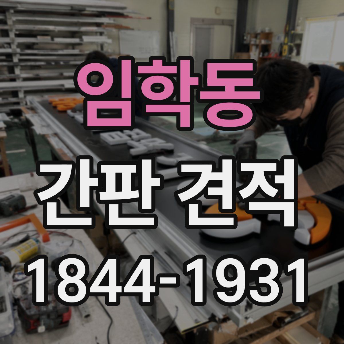 임학동 간판 견적