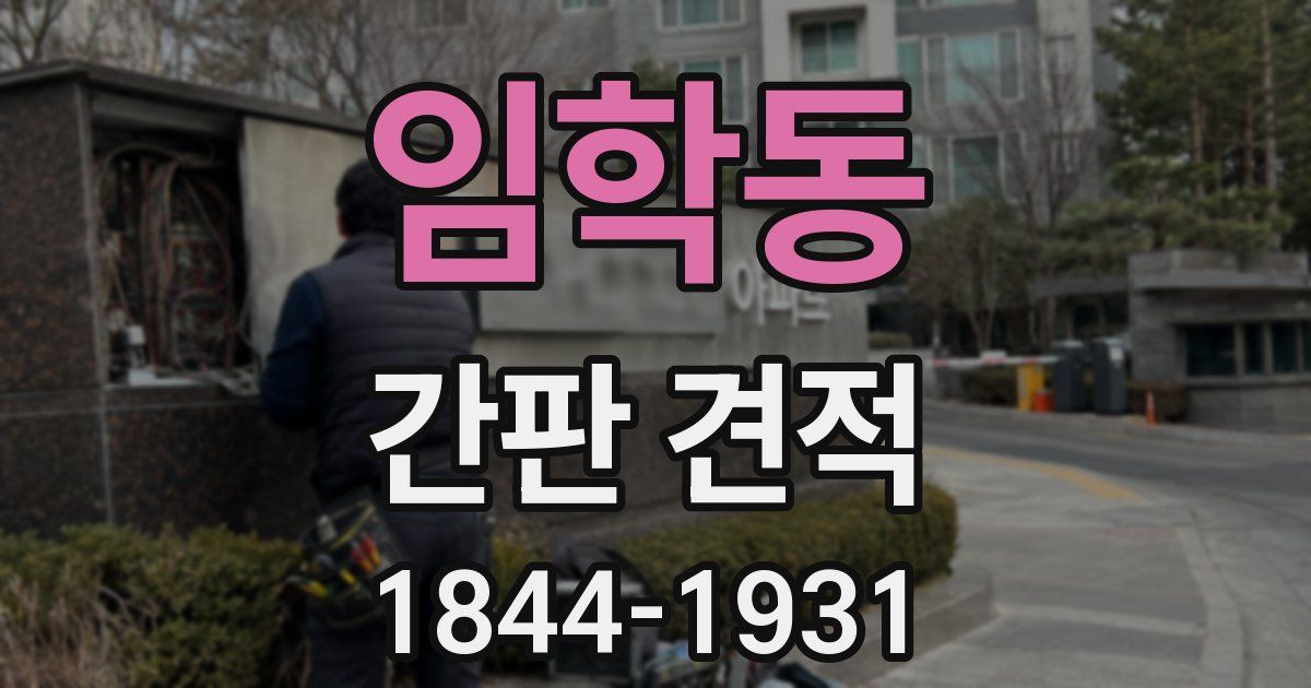 임학동 간판 견적