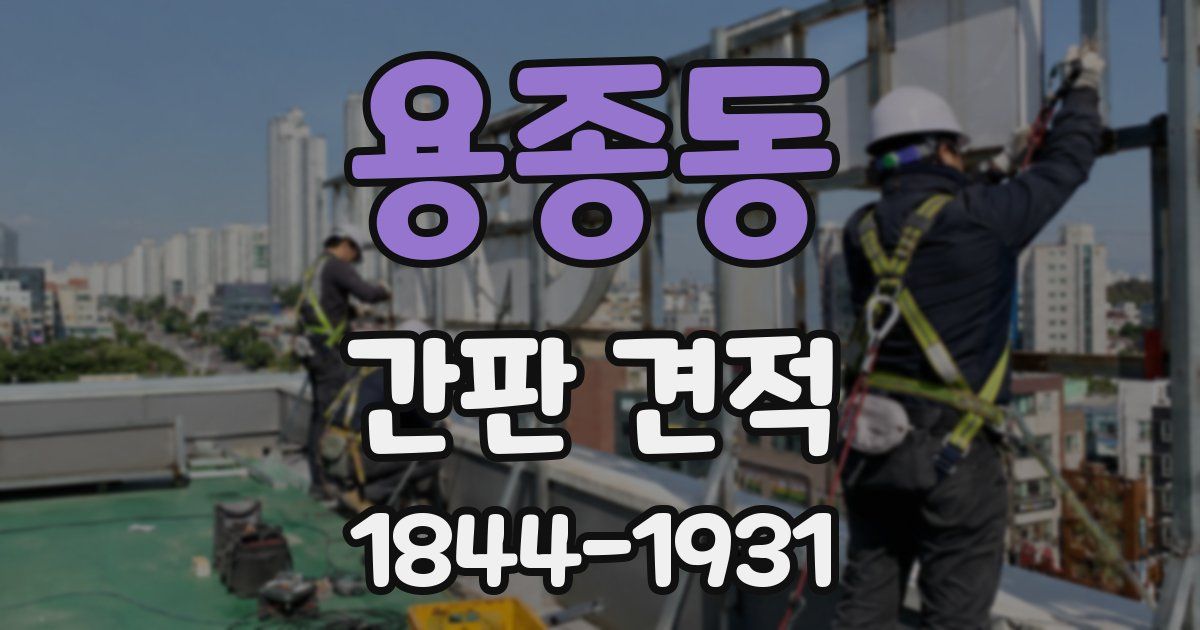 용종동 간판 견적