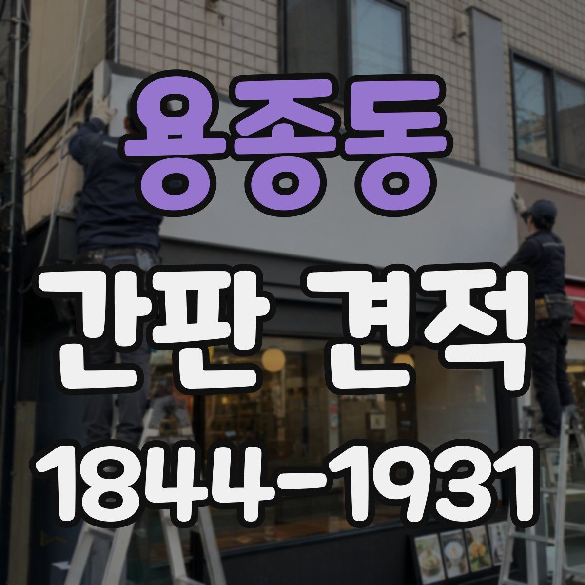 용종동 간판 견적