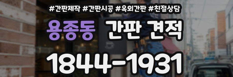 용종동 간판 견적