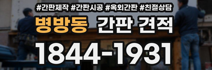 병방동 간판 견적