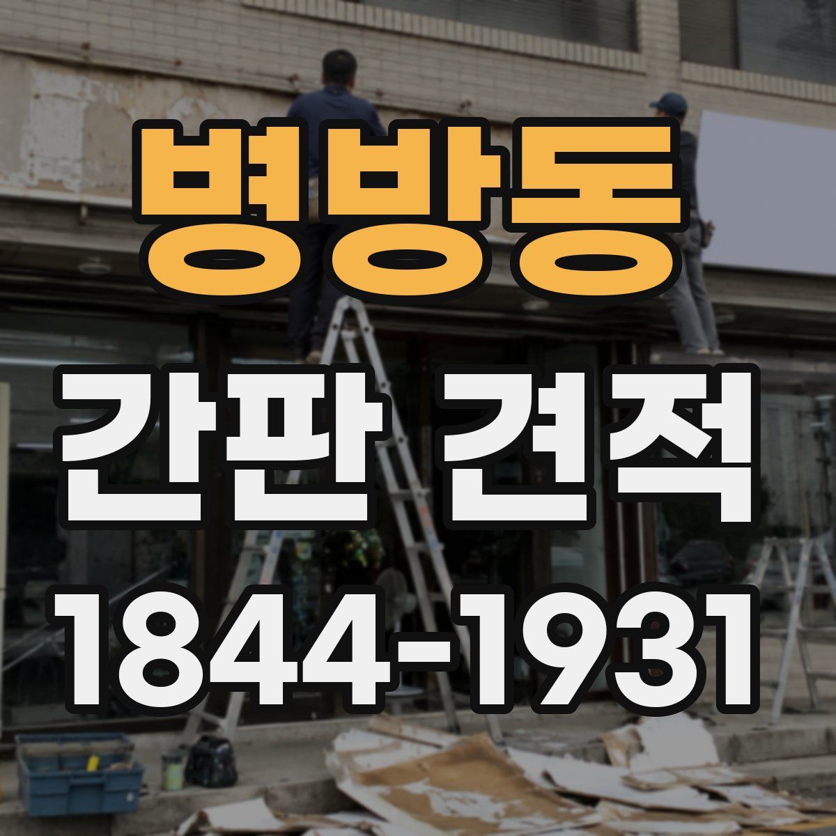 병방동 간판 견적