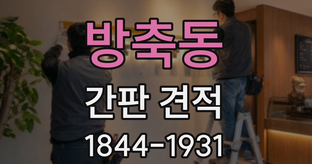 방축동 간판 견적