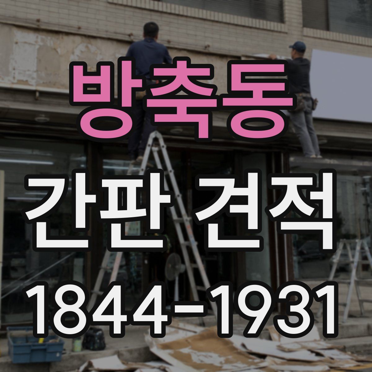 방축동 간판 견적