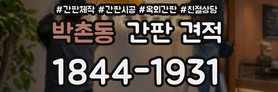 박촌동 간판 견적