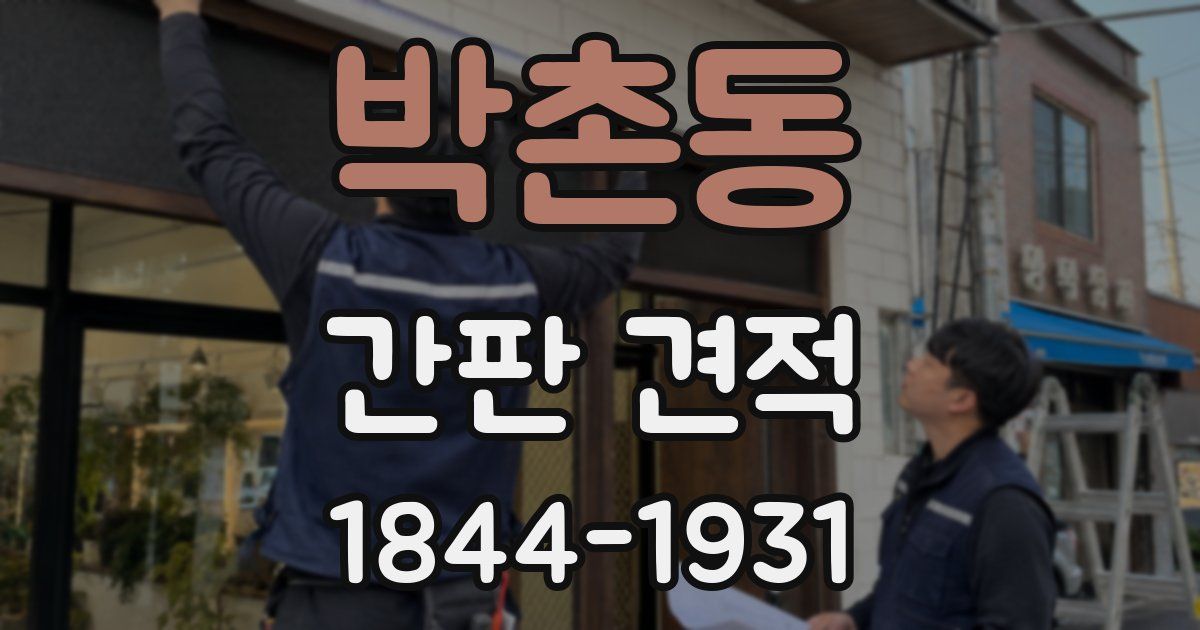 박촌동 간판 견적
