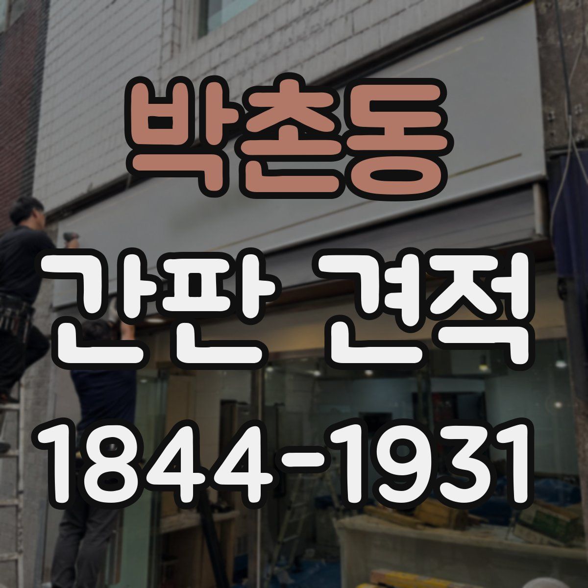 박촌동 간판 견적