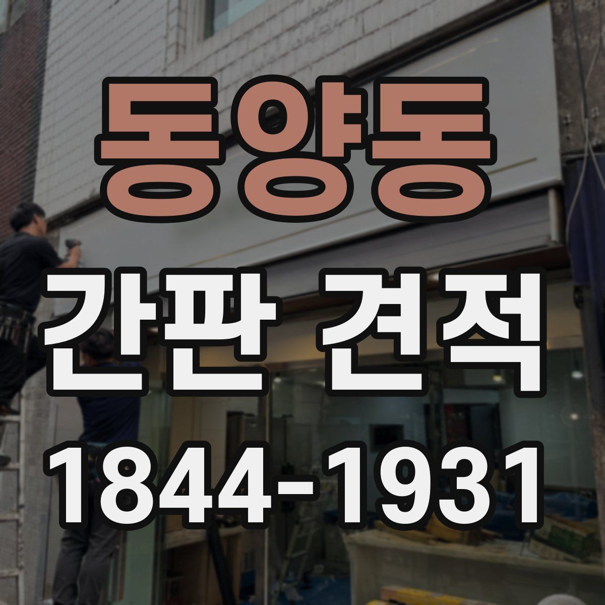 동양동 간판 견적