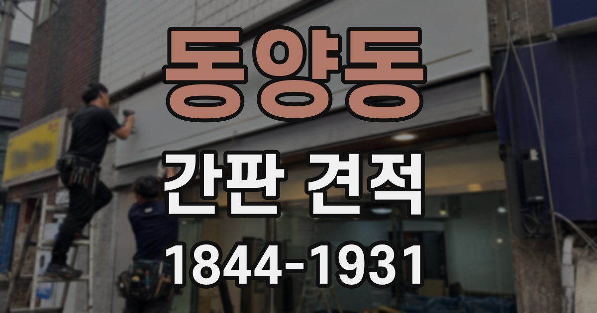 동양동 간판 견적