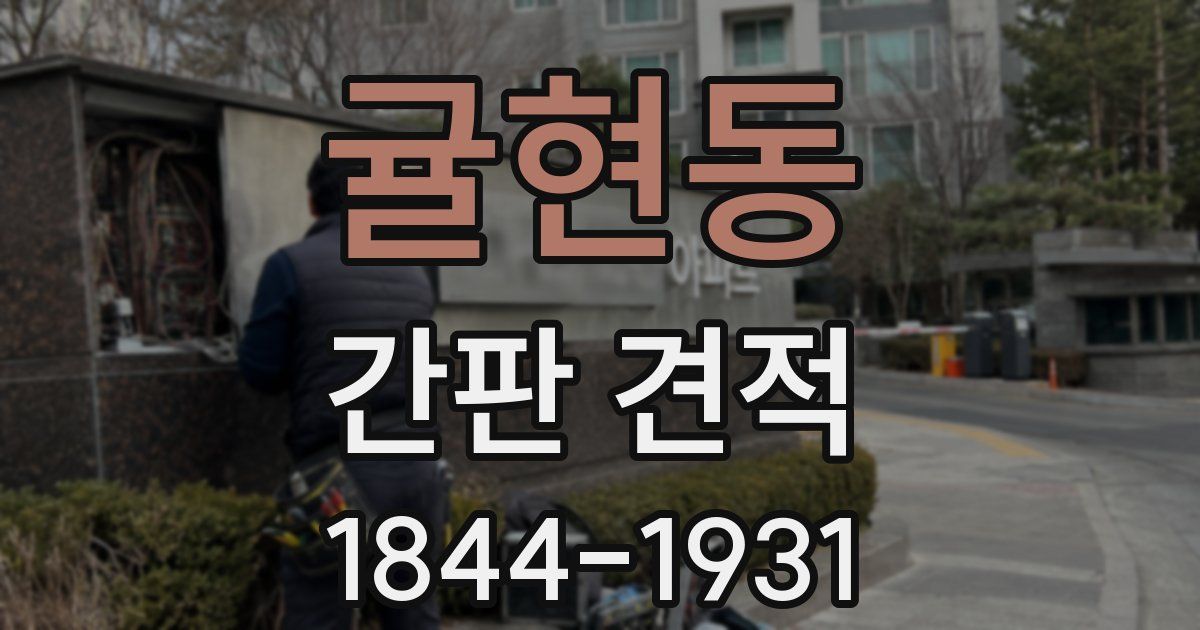 귤현동 간판 견적