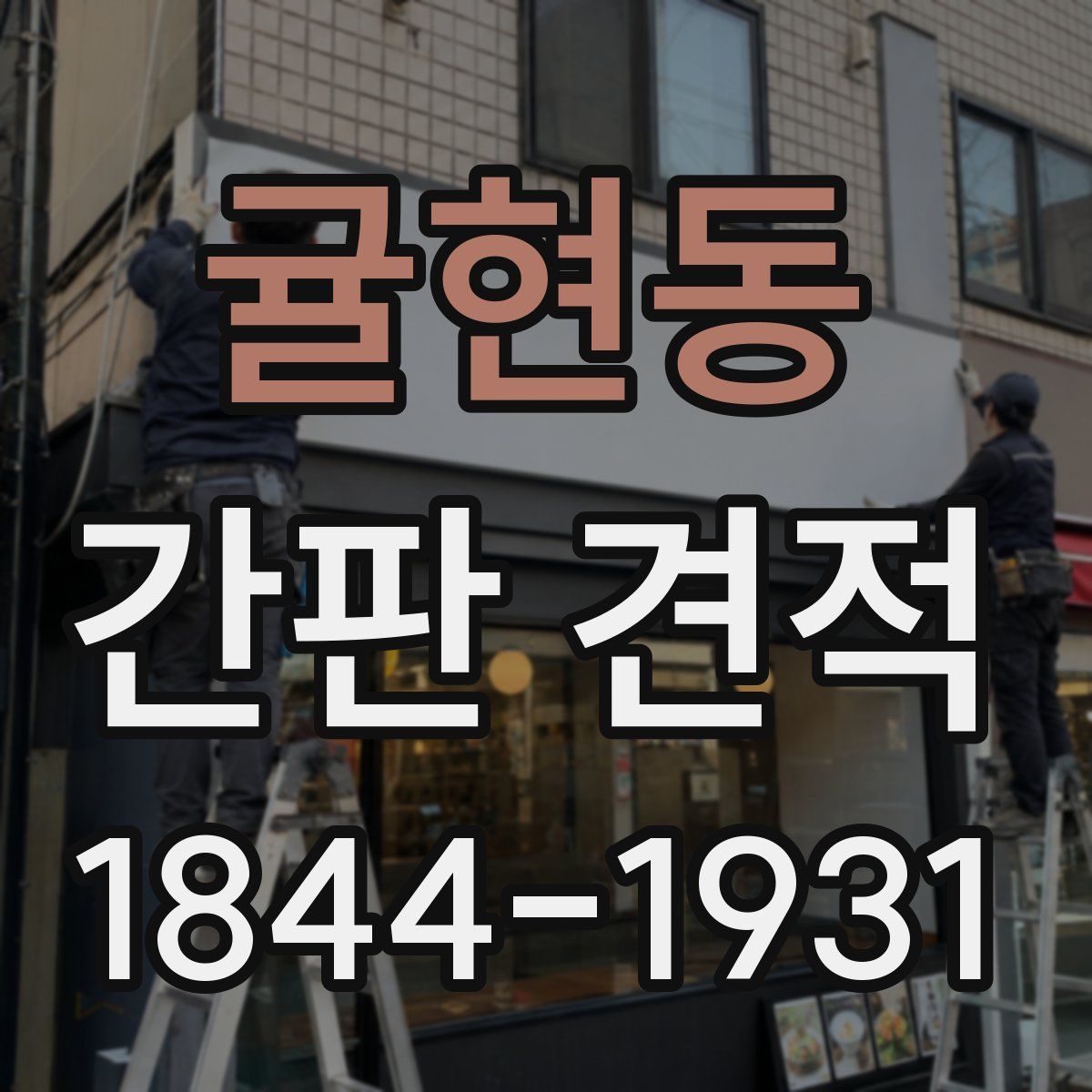 귤현동 간판 견적