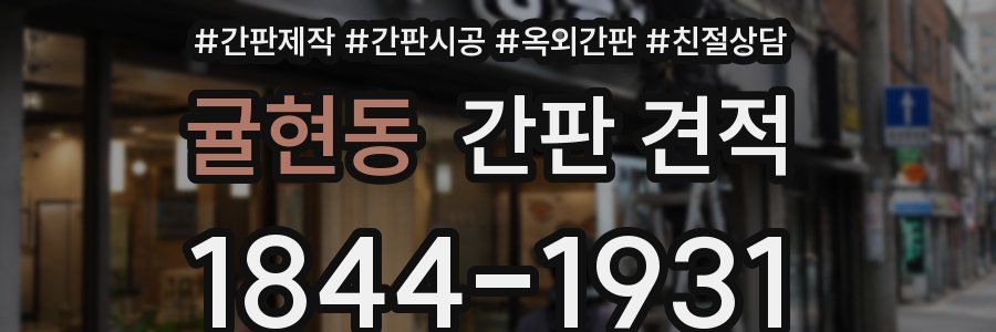 귤현동 간판 견적