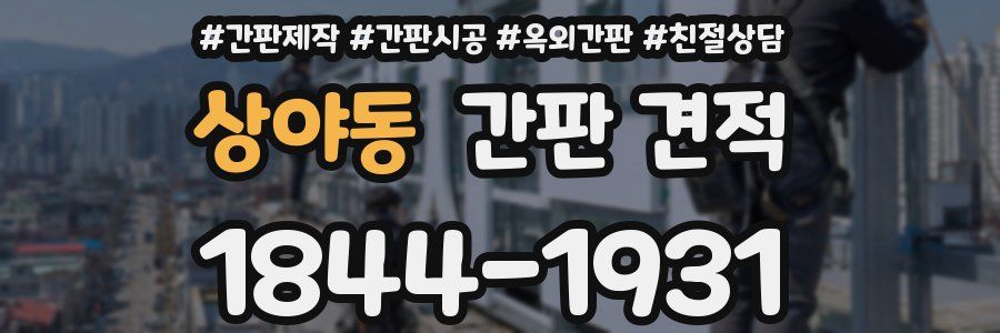 상야동 간판 견적