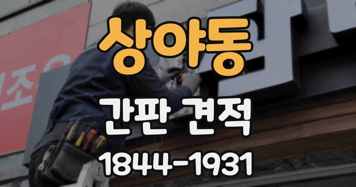 상야동 간판 견적