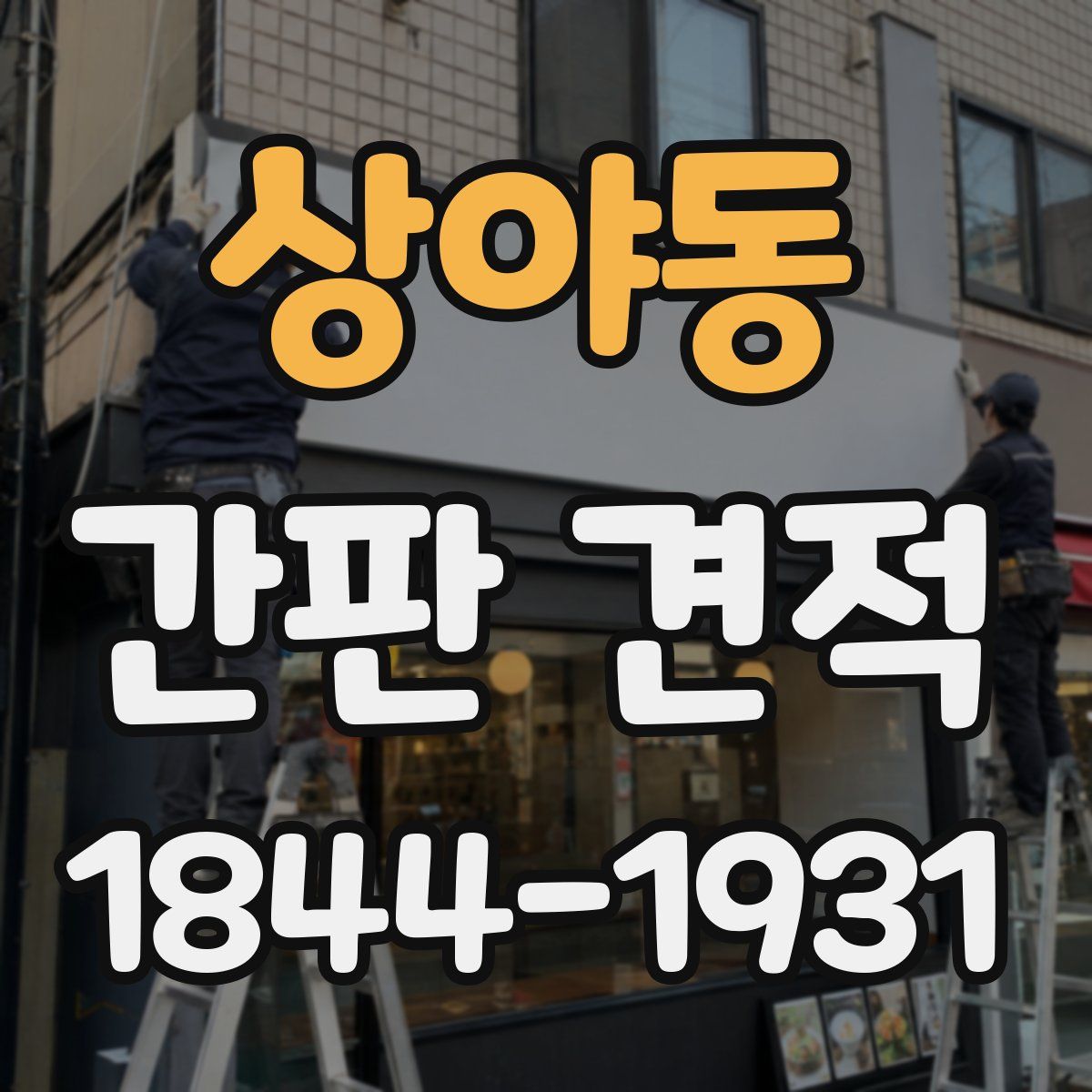 상야동 간판 견적