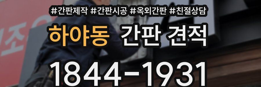 하야동 간판 견적