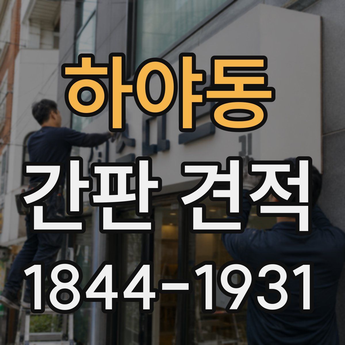 하야동 간판 견적