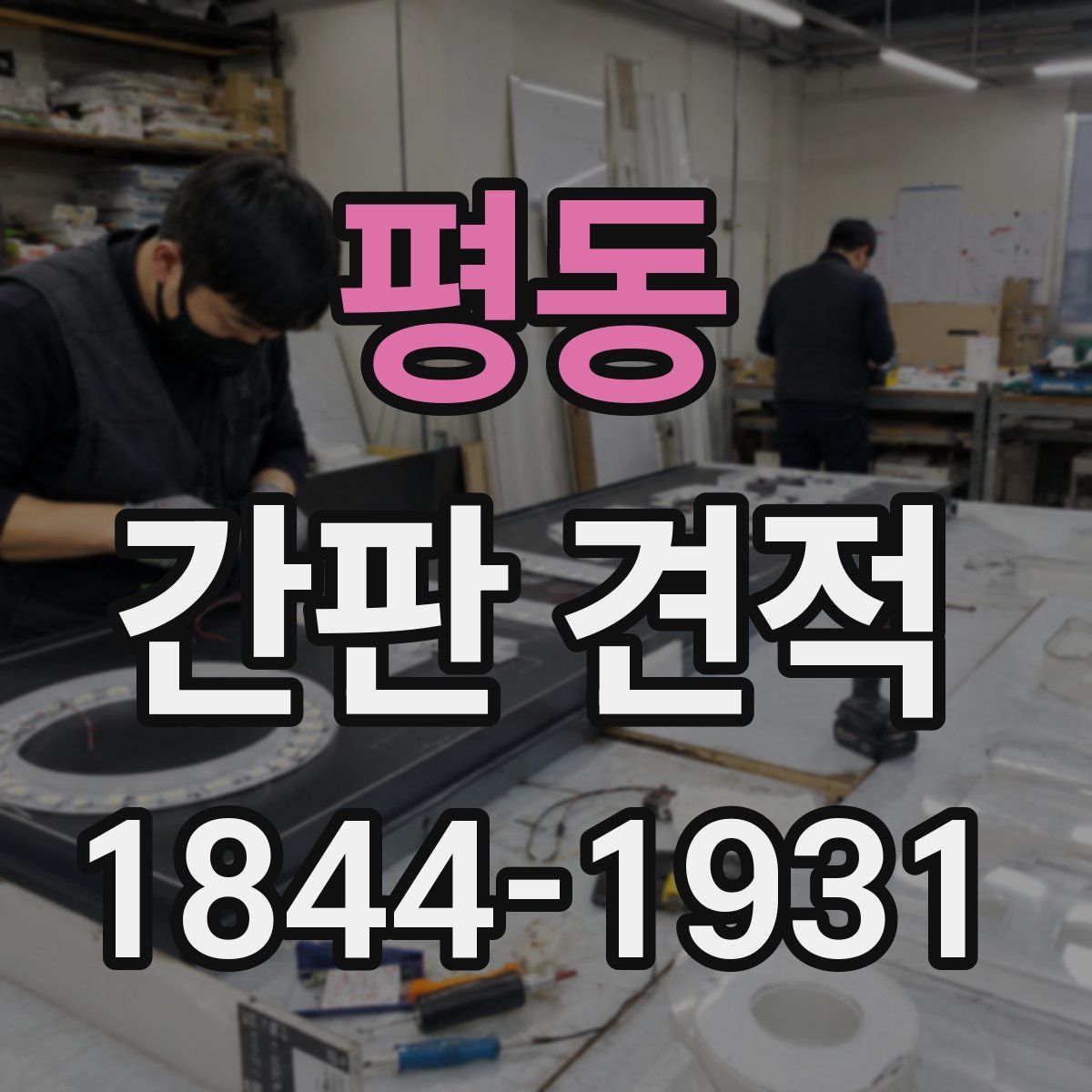 평동 간판 견적