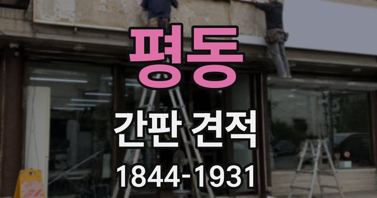 평동 간판 견적