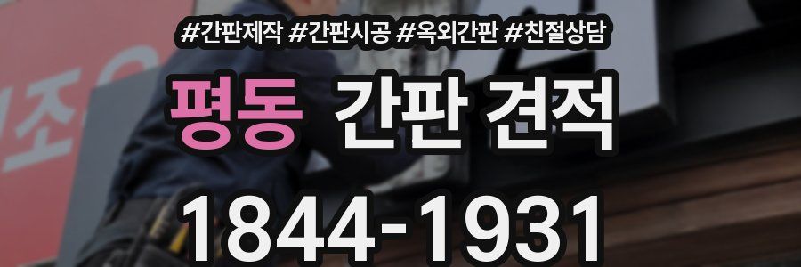 평동 간판 견적