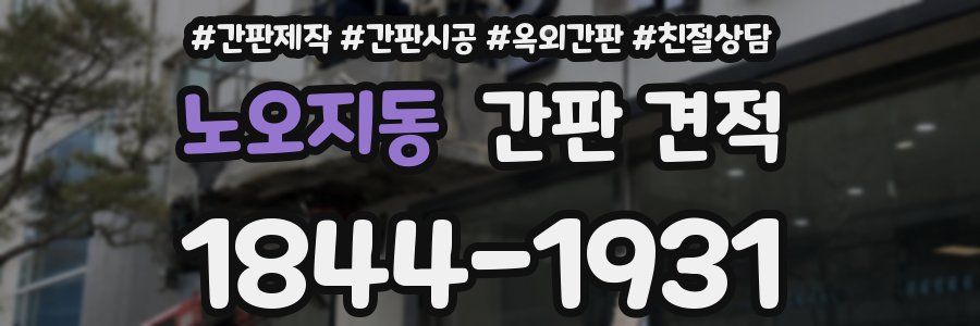 노오지동 간판 견적