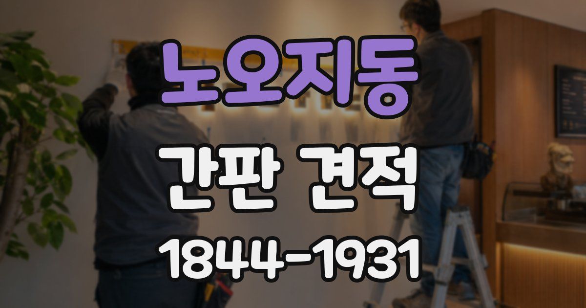 노오지동 간판 견적