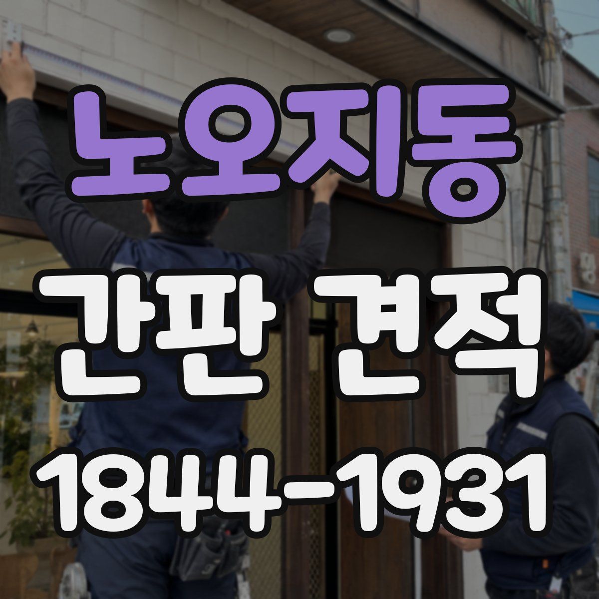 노오지동 간판 견적