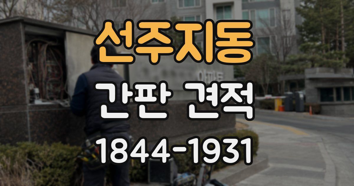 선주지동 간판 견적