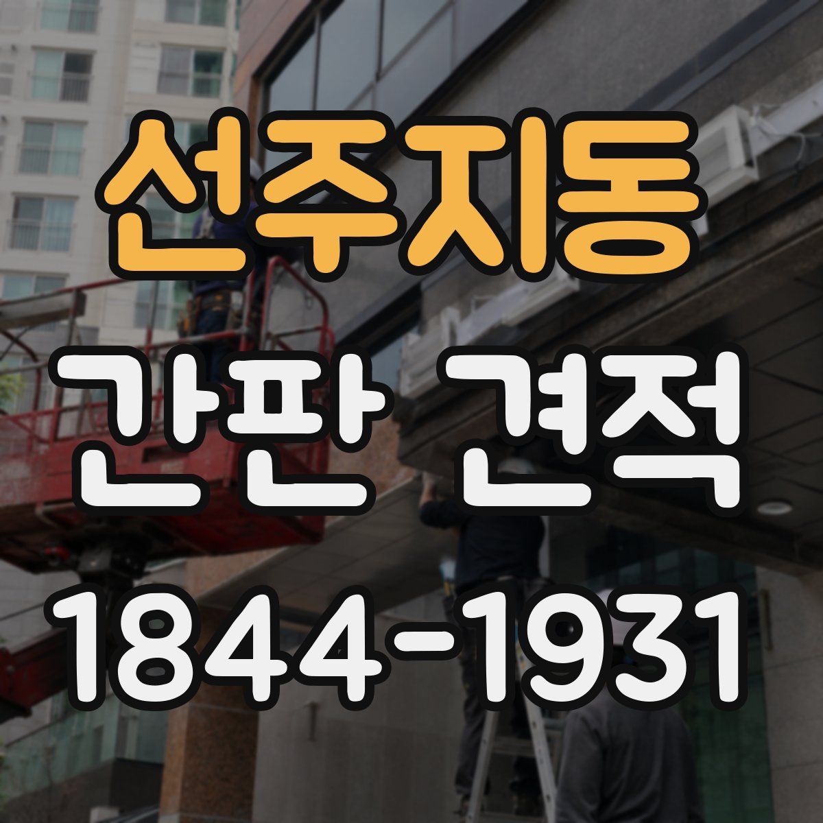 선주지동 간판 견적