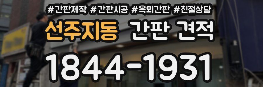 선주지동 간판 견적