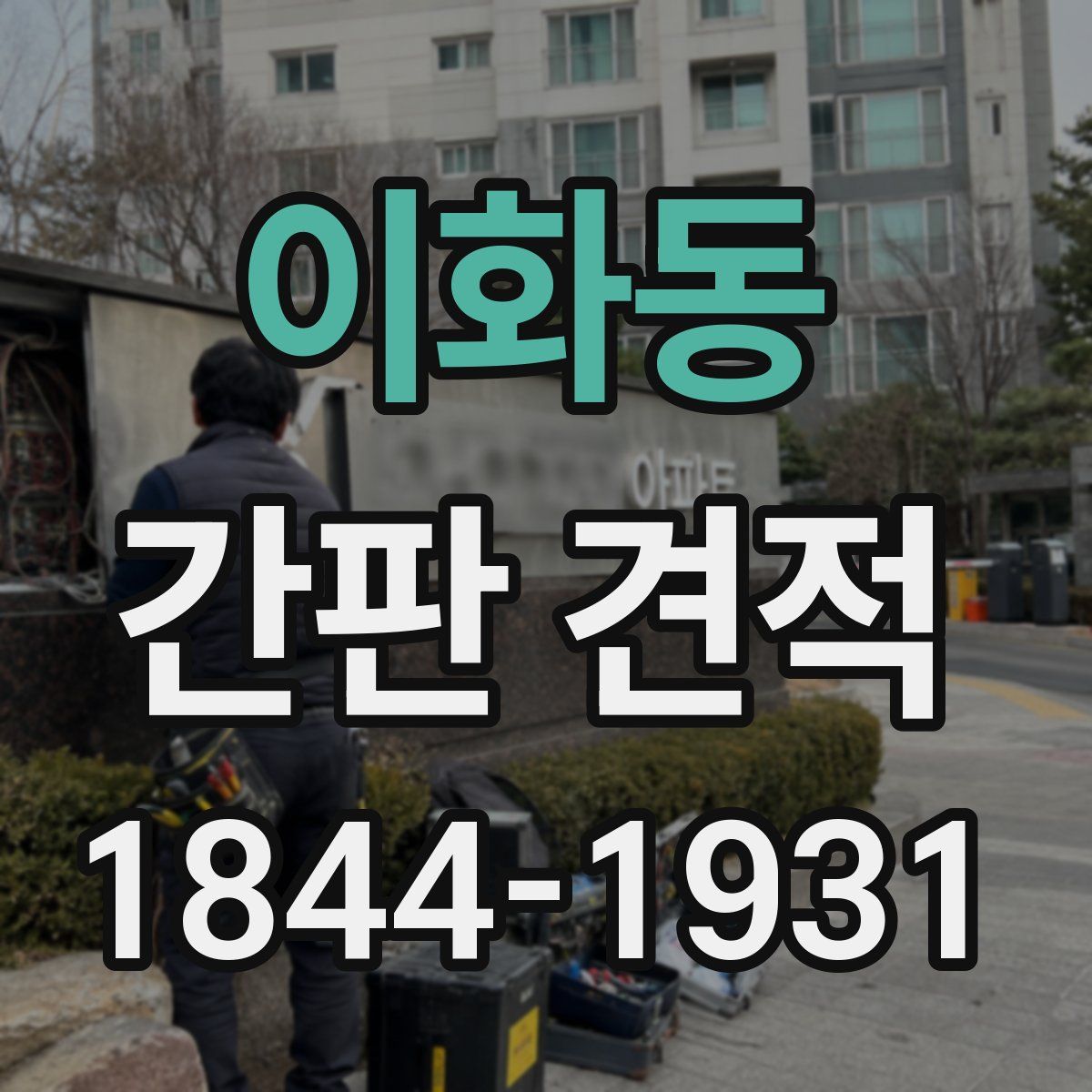이화동 간판 견적
