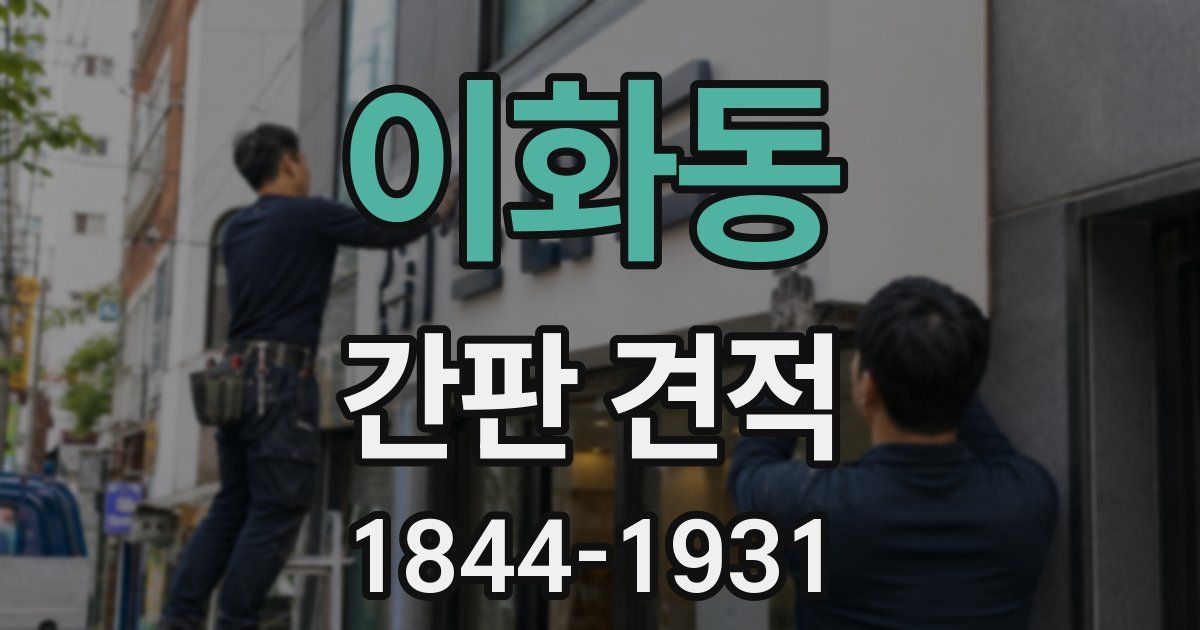 이화동 간판 견적
