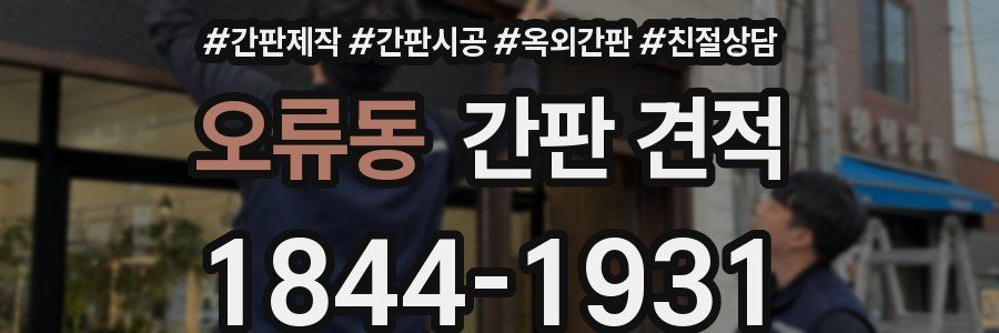 오류동 간판 견적