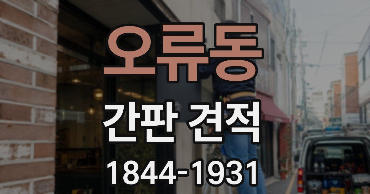 오류동 간판 견적