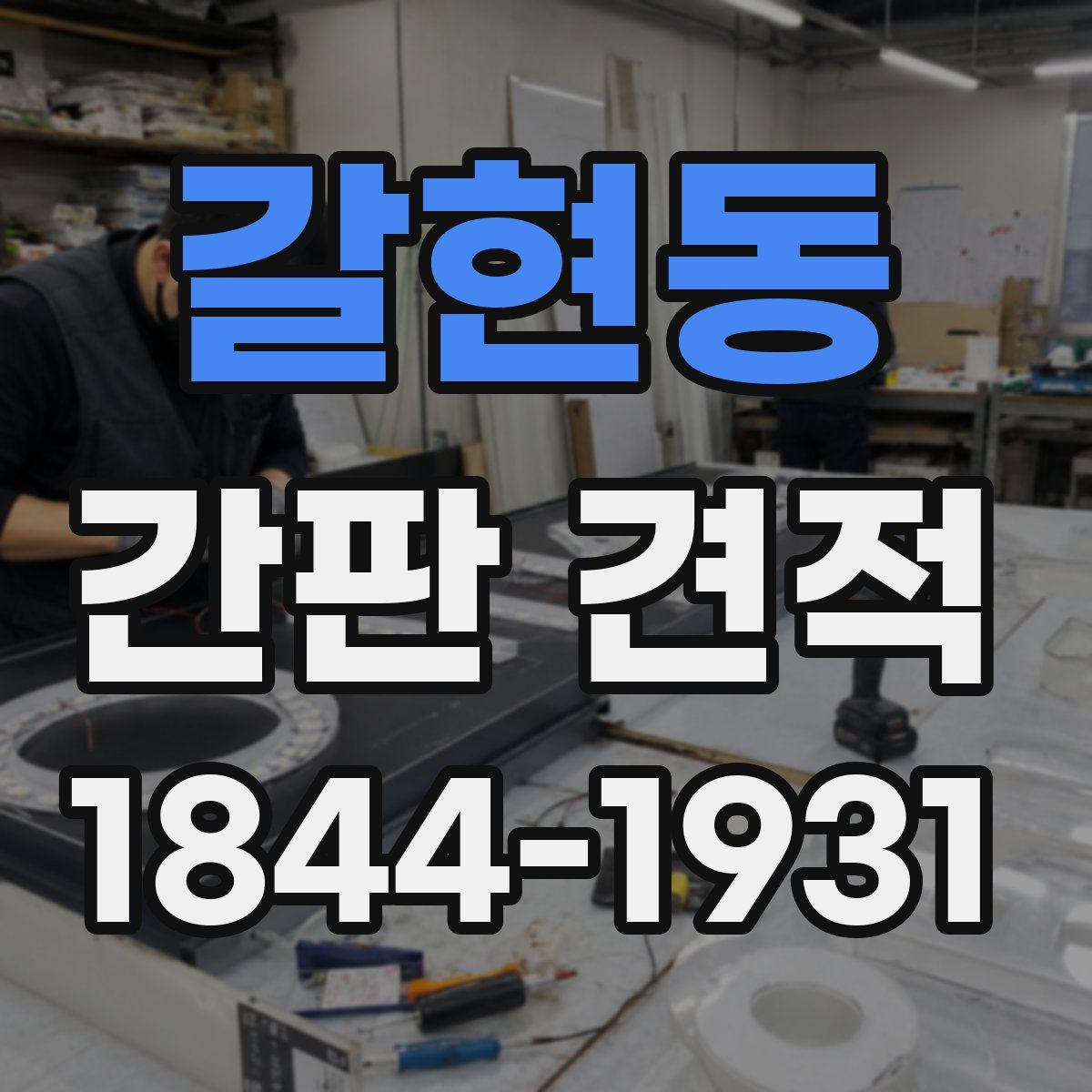 갈현동 간판 견적