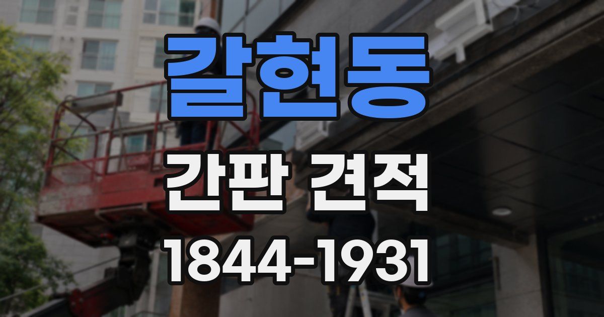갈현동 간판 견적