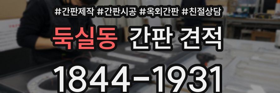 둑실동 간판 견적