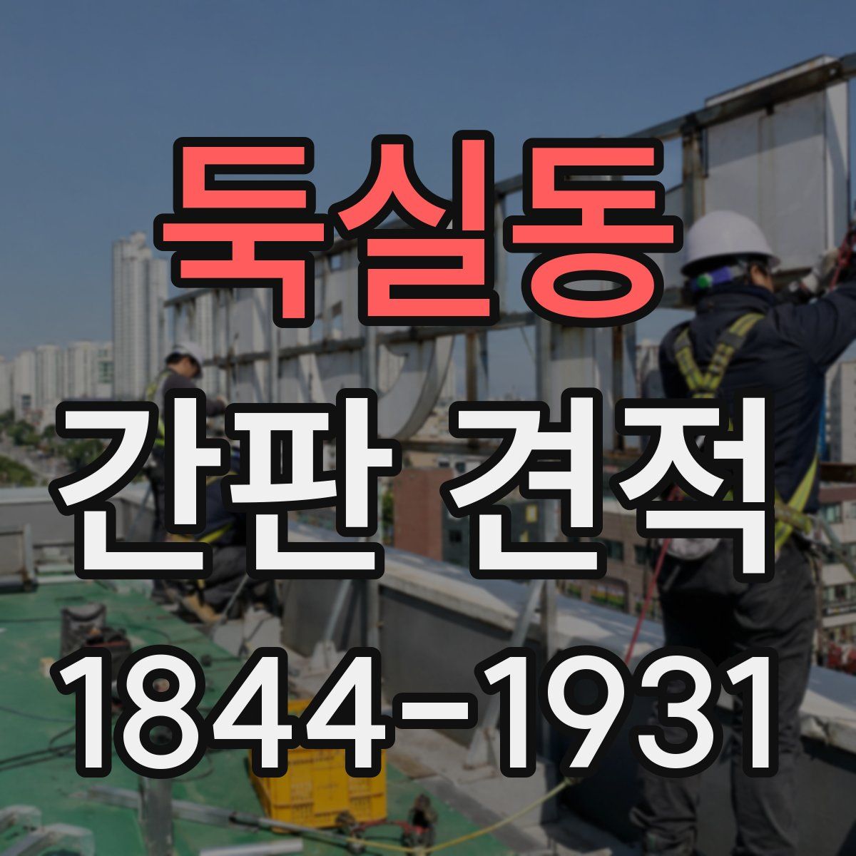 둑실동 간판 견적
