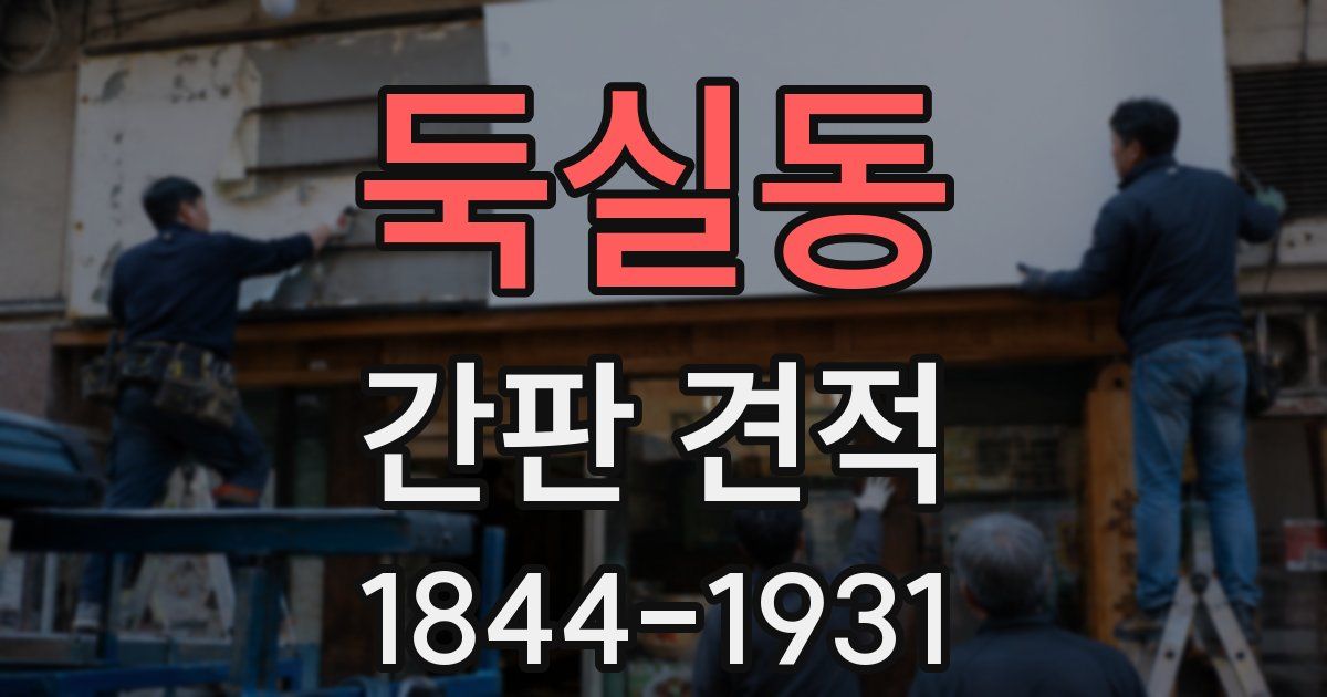 둑실동 간판 견적