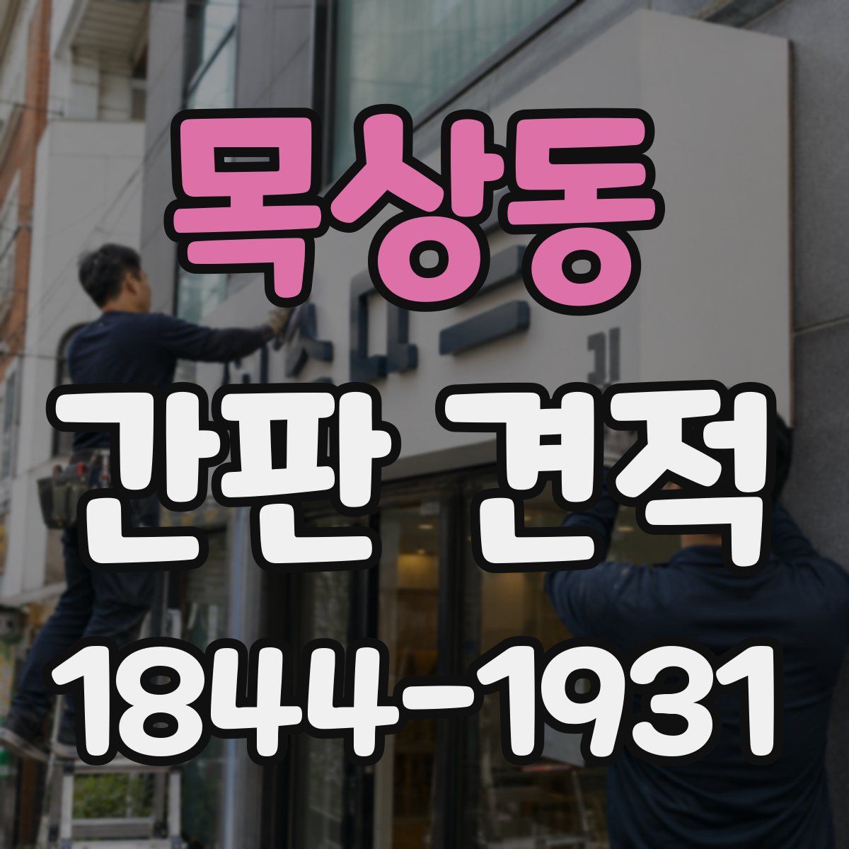 목상동 간판 견적
