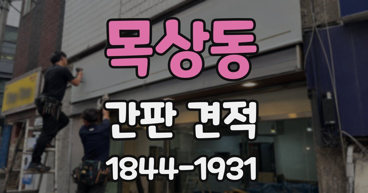 목상동 간판 견적