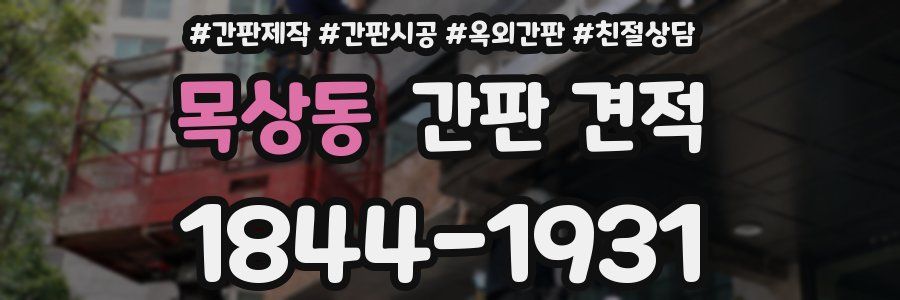 목상동 간판 견적