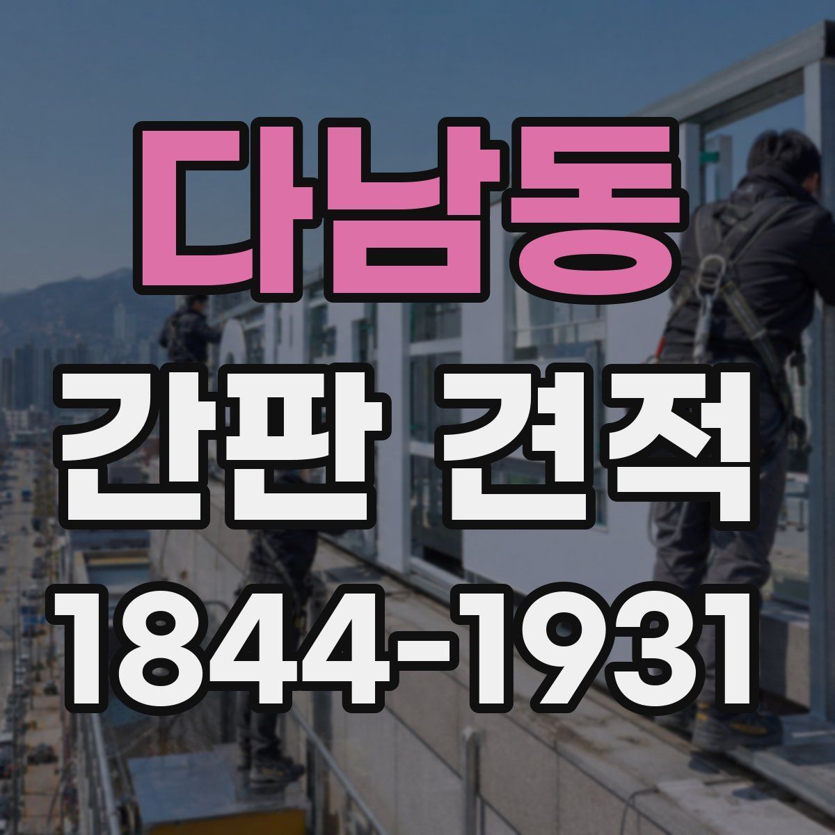 다남동 간판 견적