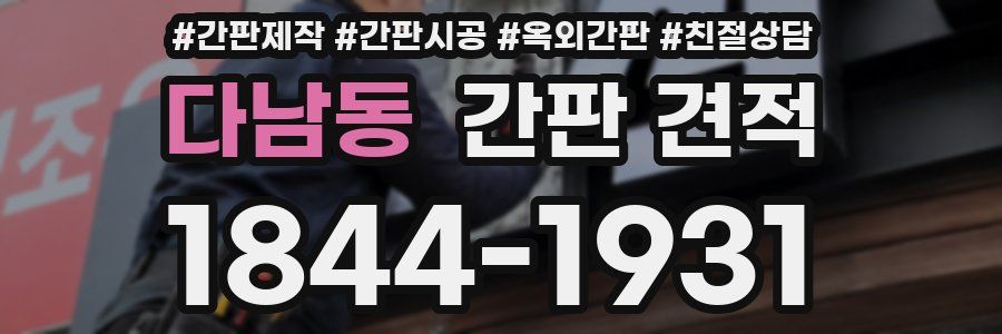 다남동 간판 견적