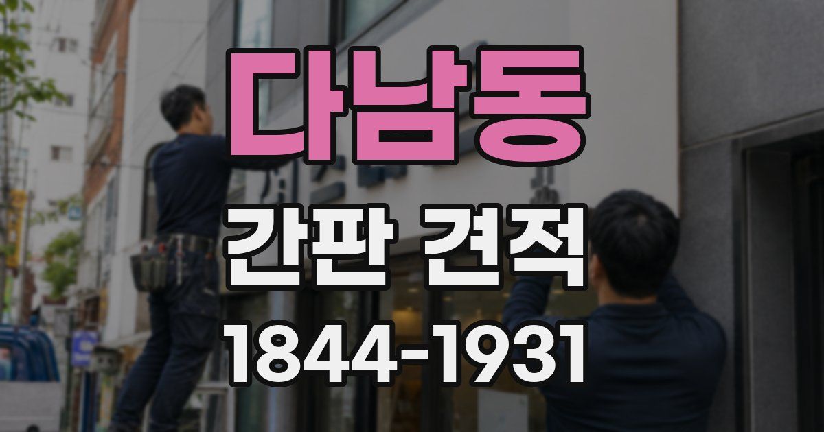 다남동 간판 견적