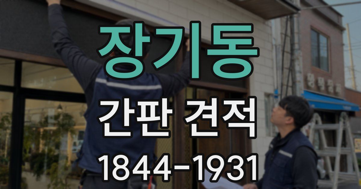 장기동 간판 견적