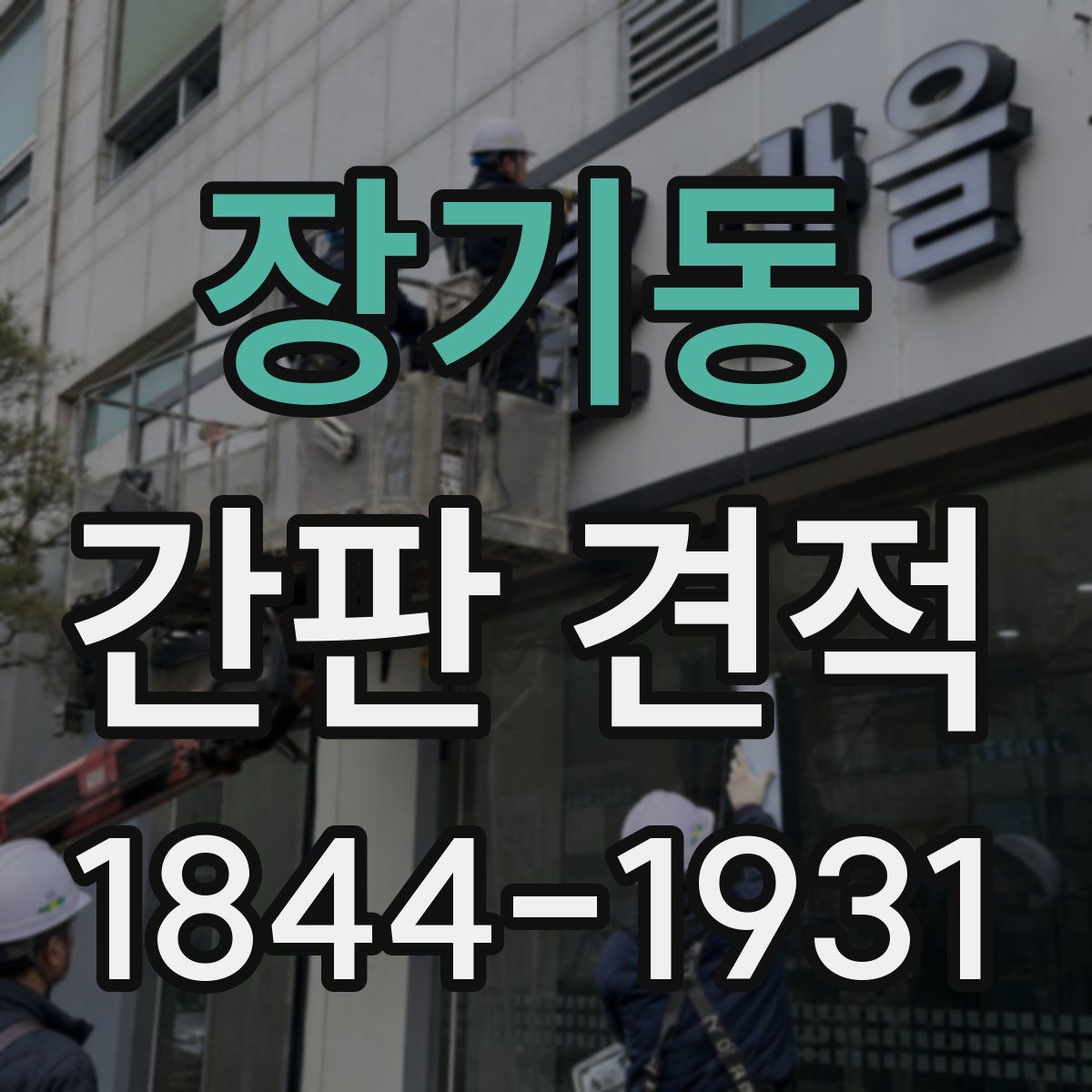 장기동 간판 견적