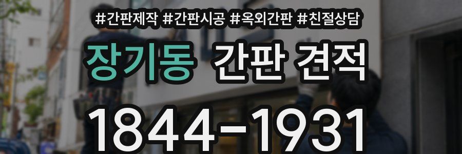 장기동 간판 견적